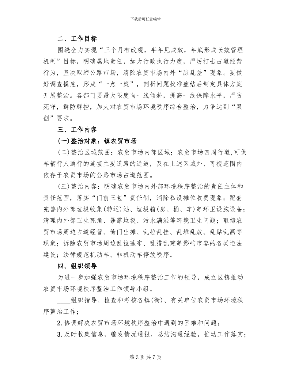 农贸市场环境秩序整治方案范文(2篇)_第3页