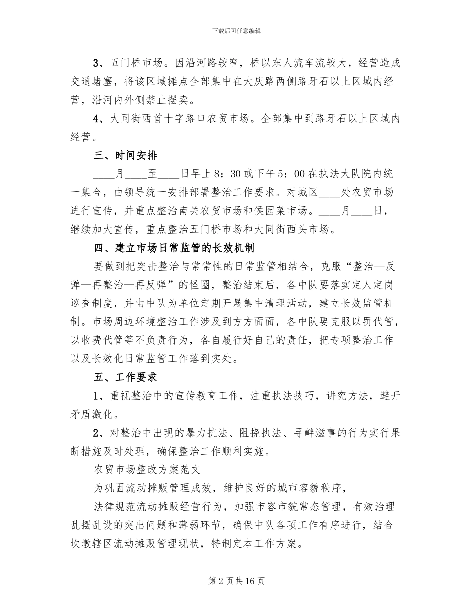 农贸市场整改方案范文_第2页
