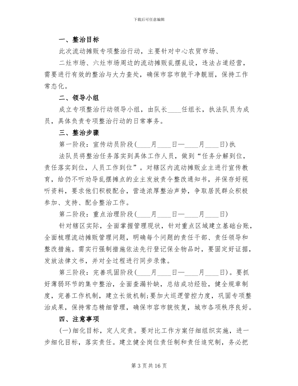 农贸市场整改方案范文_第3页