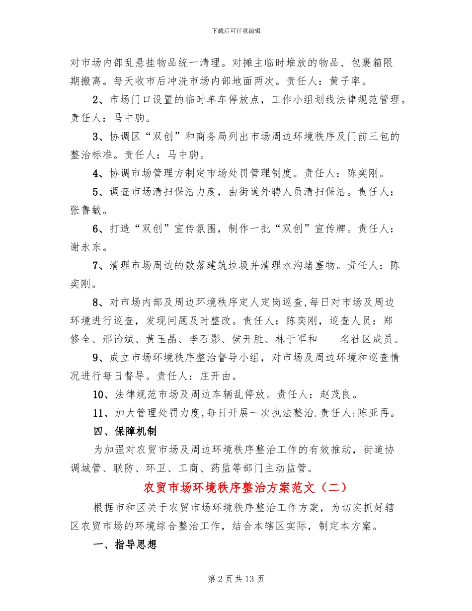 农贸市场环境秩序整治方案范文_第2页