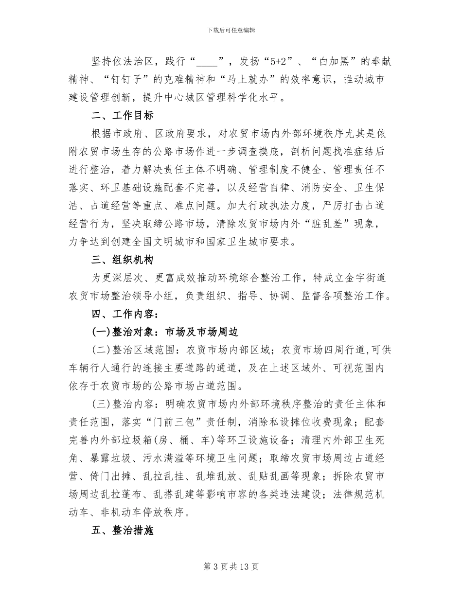 农贸市场环境秩序整治方案范文_第3页