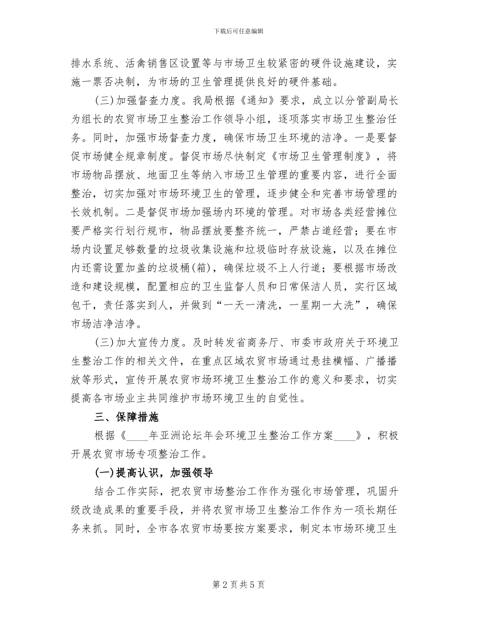 农贸市场环境卫生整治方案_第2页
