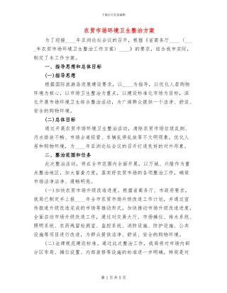农贸市场环境卫生整治方案