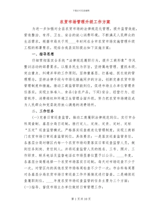 农贸市场管理升级工作方案