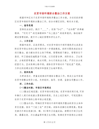 农贸市场环境综合整治工作方案