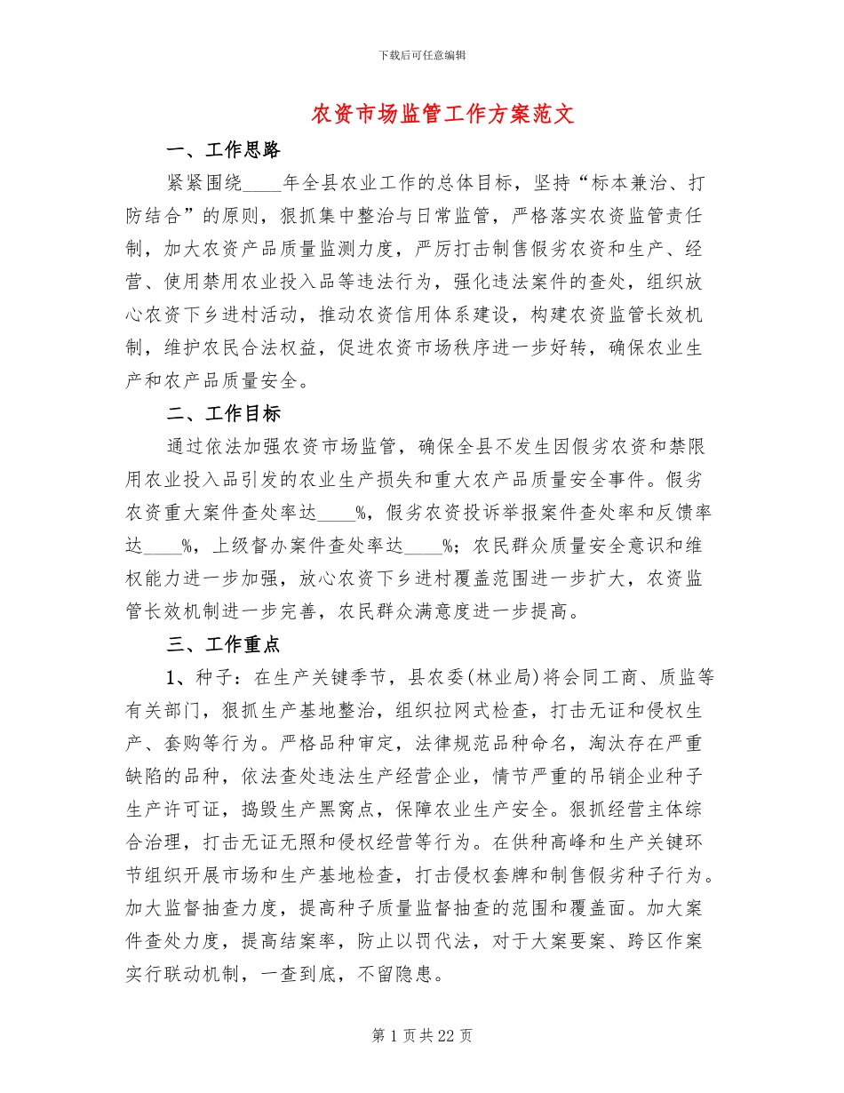 农资市场监管工作方案范文_第1页