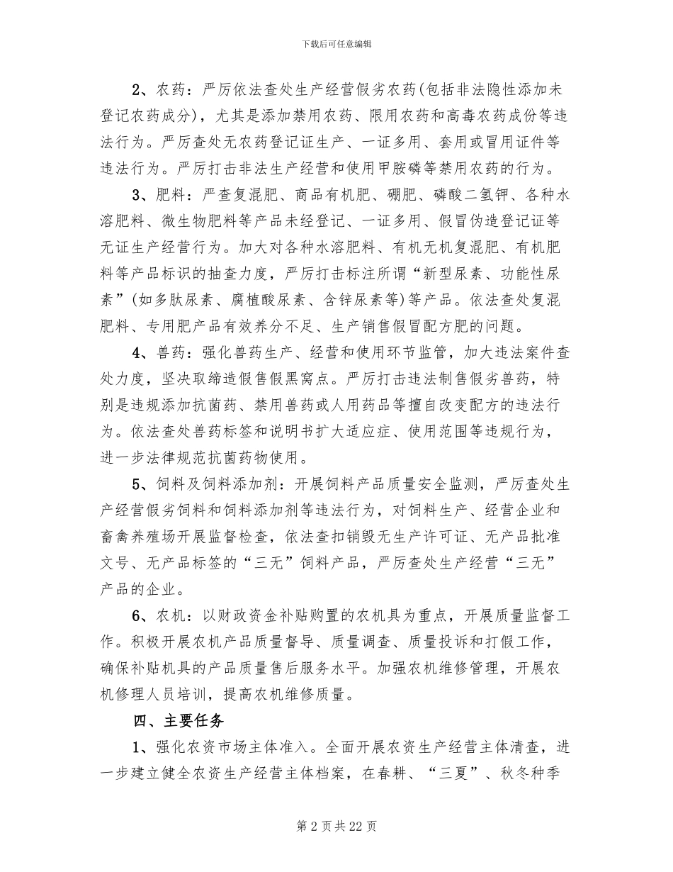 农资市场监管工作方案范文_第2页