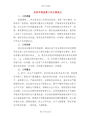 农资市场监管工作方案范文