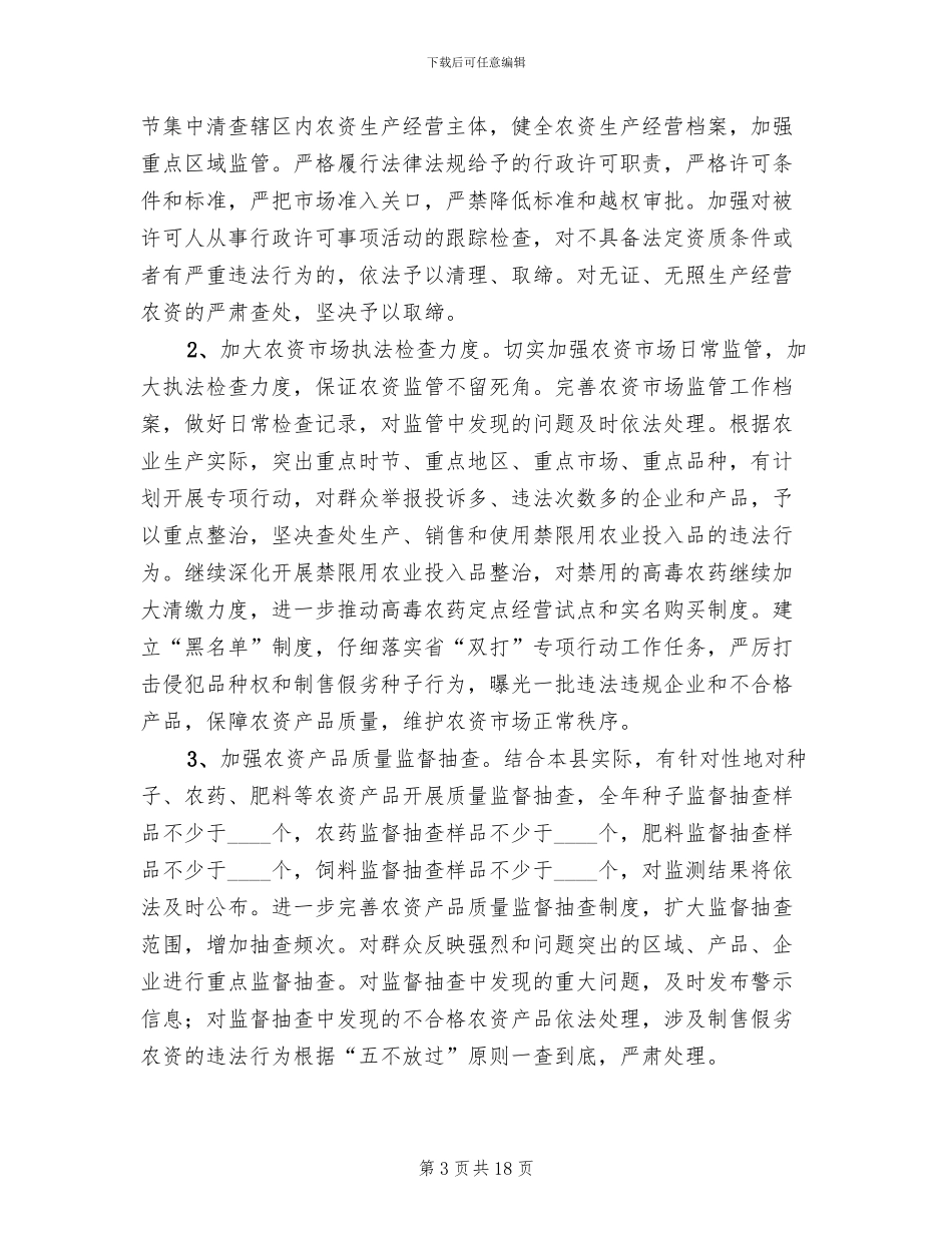 农资市场监管工作方案范文(6篇)_第3页