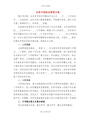 农资市场综治管理方案