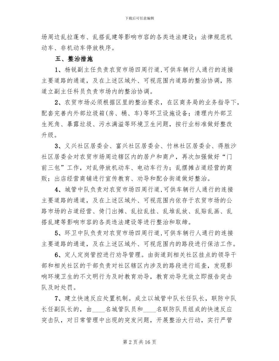 农贸市场环境综合整治工作方案范文_第2页