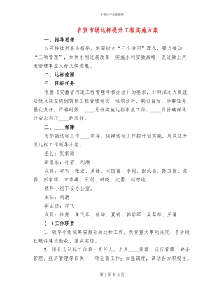 农贸市场达标提升工程实施方案