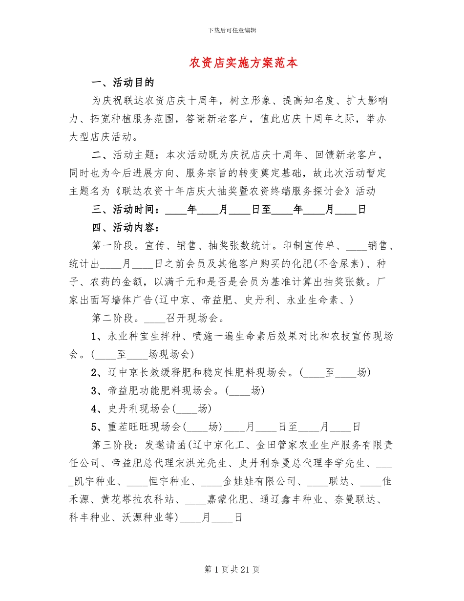 农资店实施方案范本_第1页