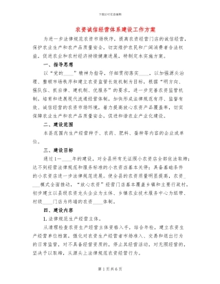 农资诚信经营体系建设工作方案