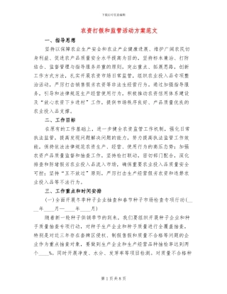 农资打假和监管活动方案范文
