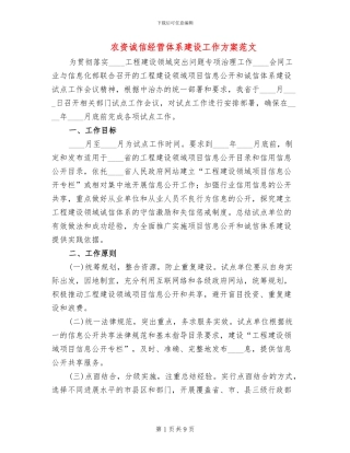 农资诚信经营体系建设工作方案范文