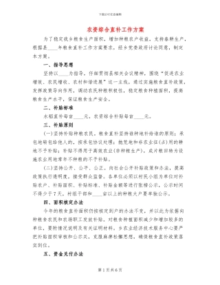 农资综合直补工作方案