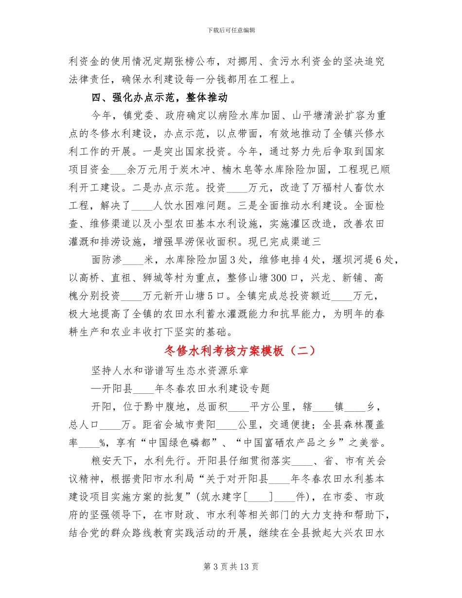 冬修水利考核方案模板(3篇)_第3页