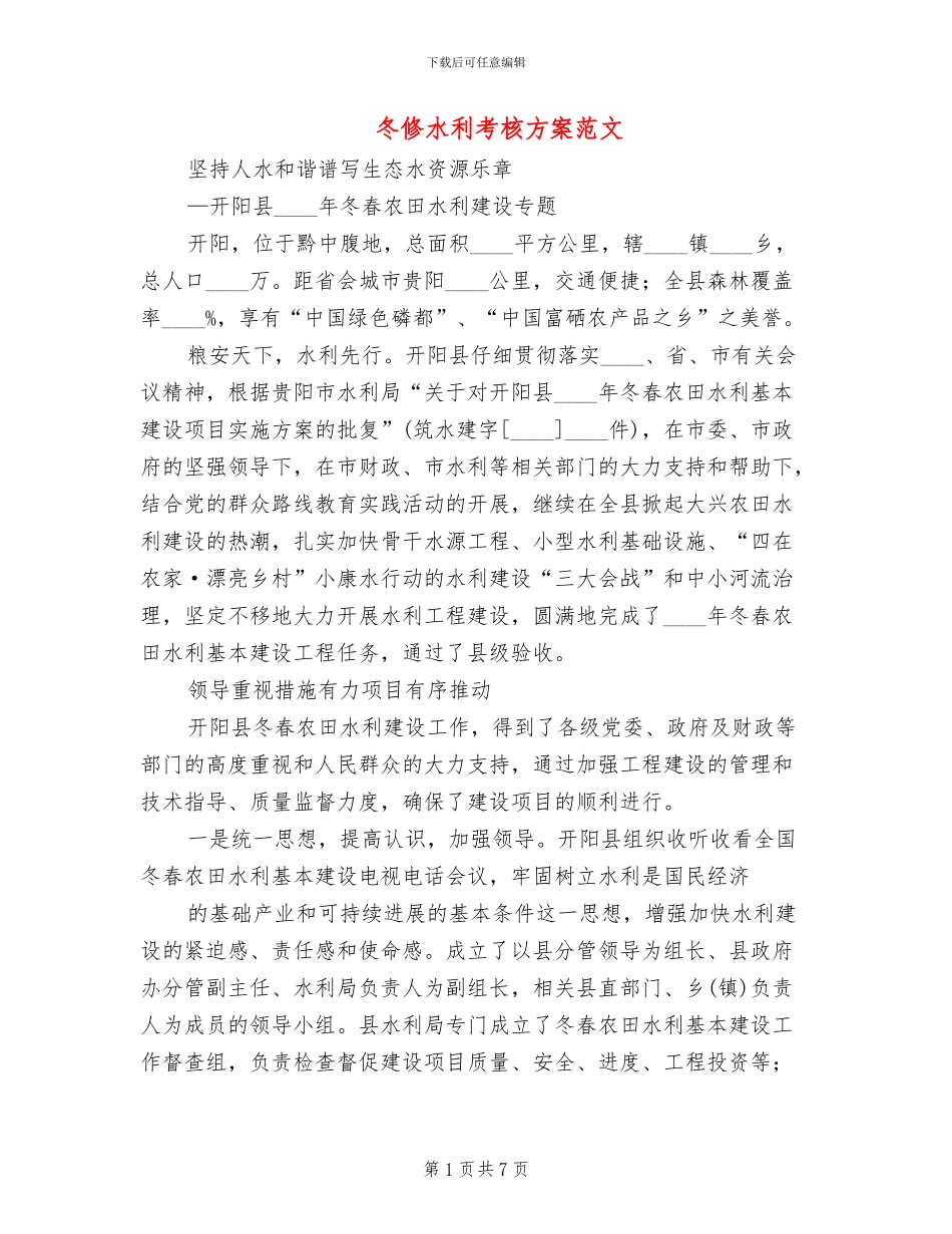 冬修水利考核方案范文(2篇)_第1页