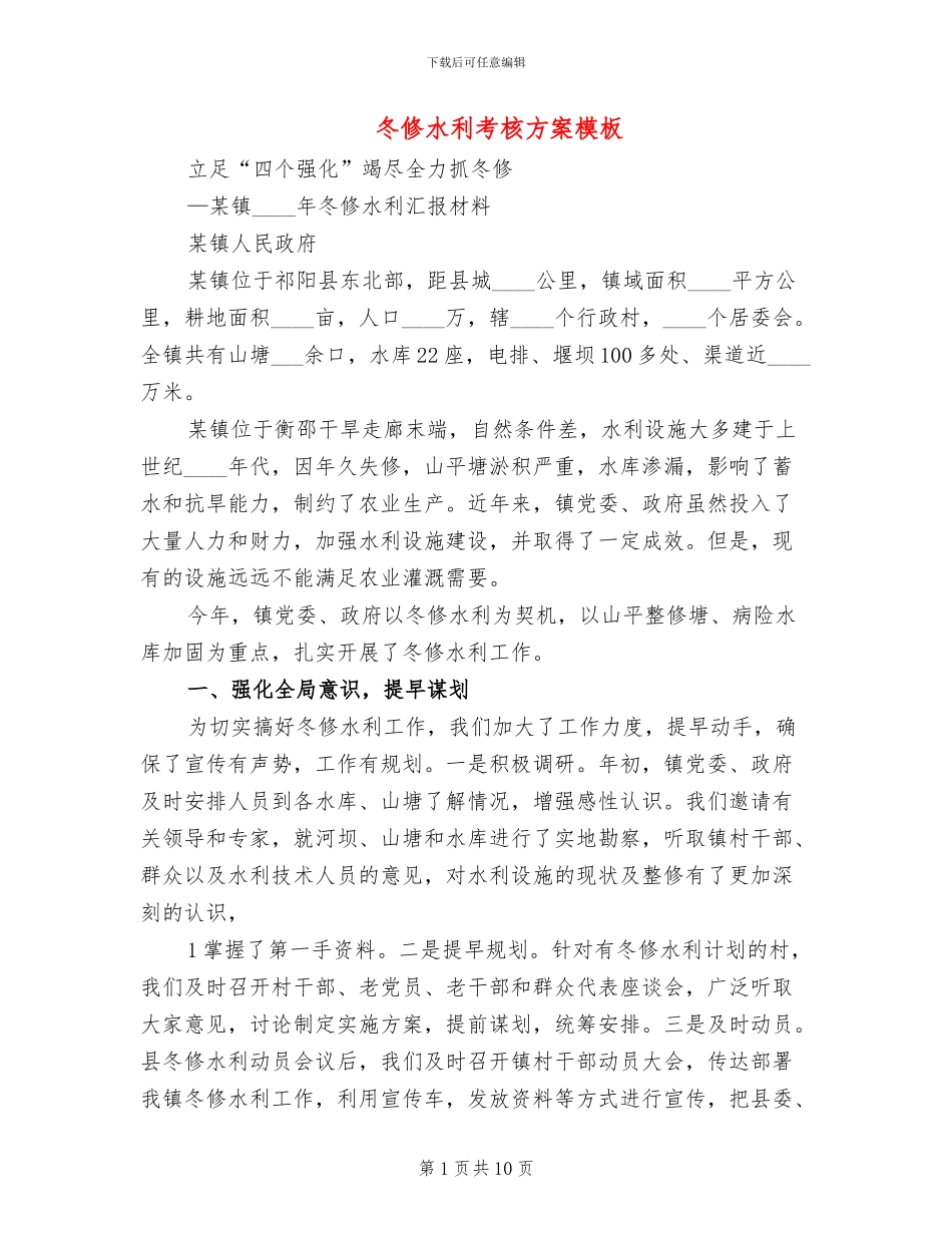 冬修水利考核方案模板(2篇)_第1页