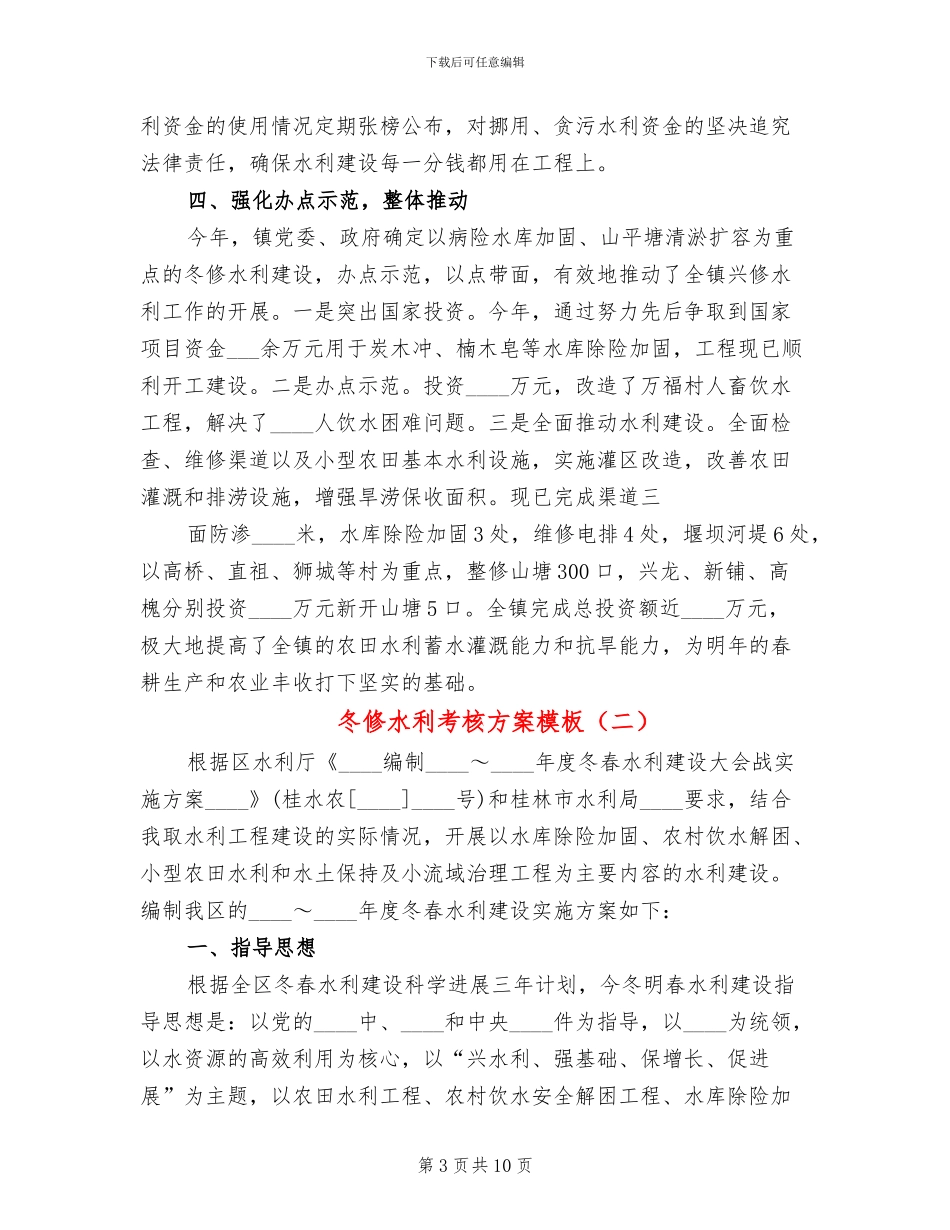 冬修水利考核方案模板(2篇)_第3页