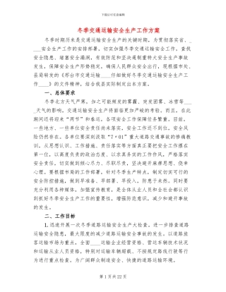 冬季交通运输安全生产工作方案