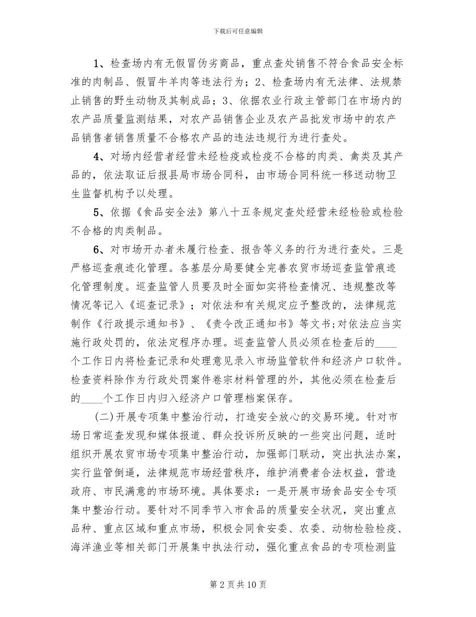 农贸市场管理升级工作方案范文_第2页