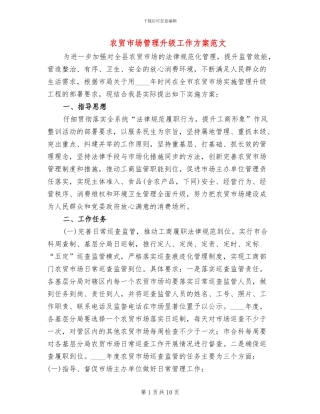 农贸市场管理升级工作方案范文