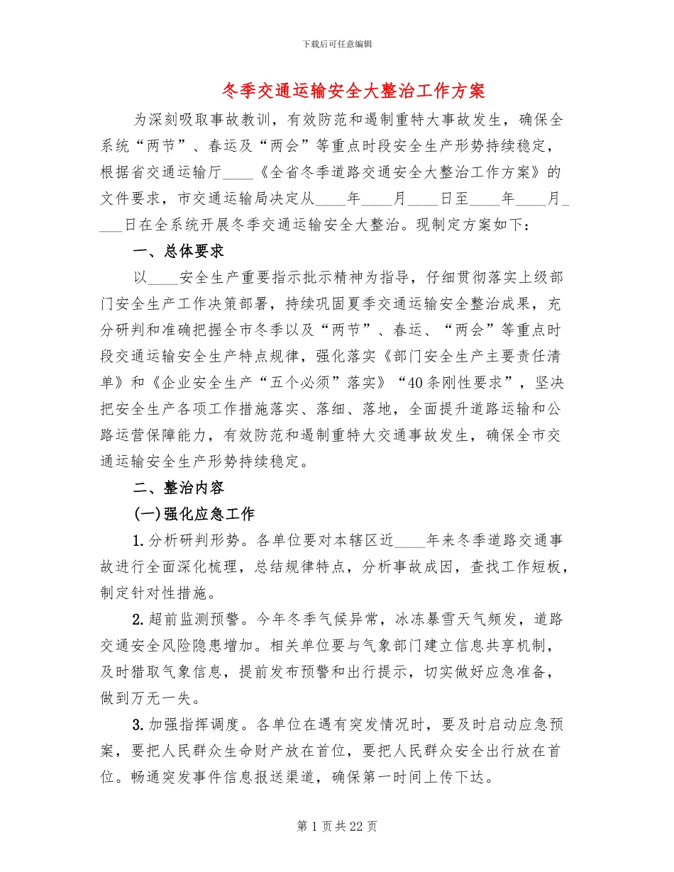 冬季交通运输安全大整治工作方案_第1页