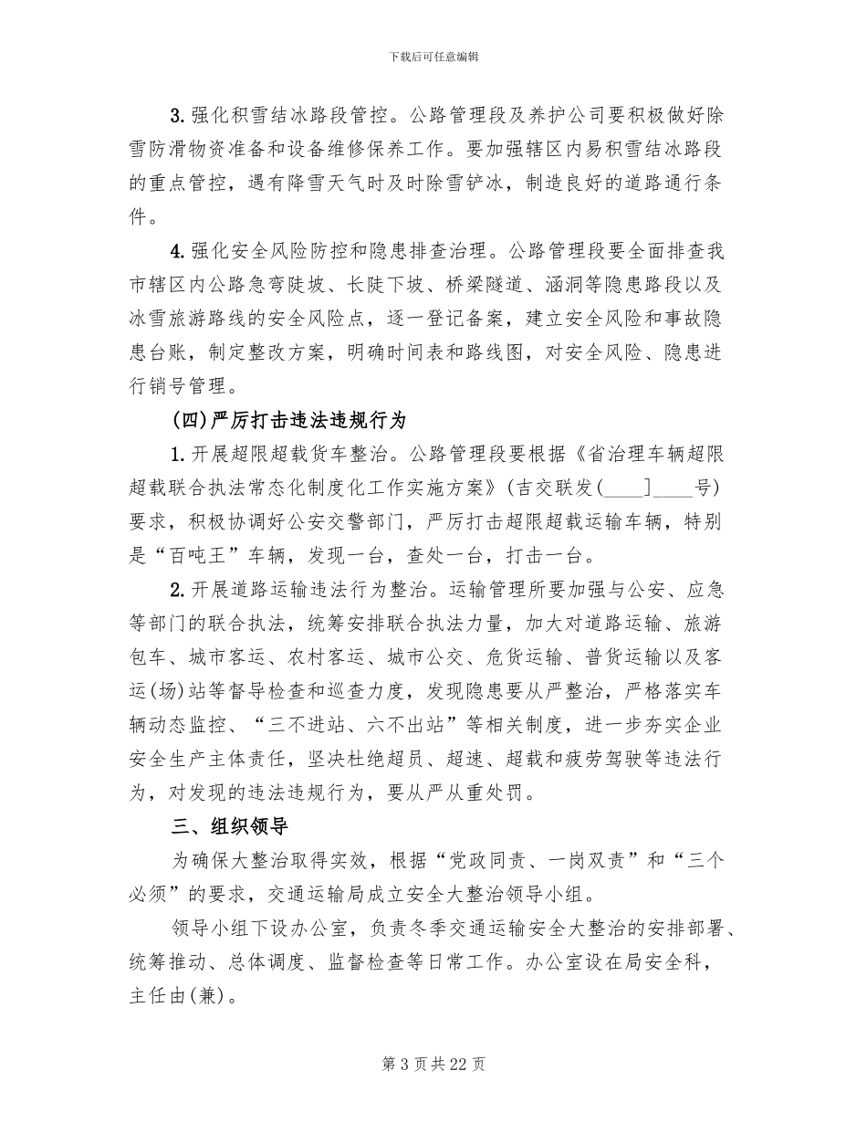 冬季交通运输安全大整治工作方案_第3页