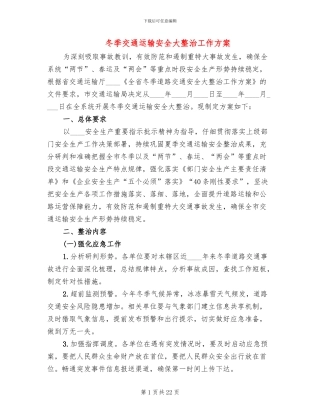 冬季交通运输安全大整治工作方案