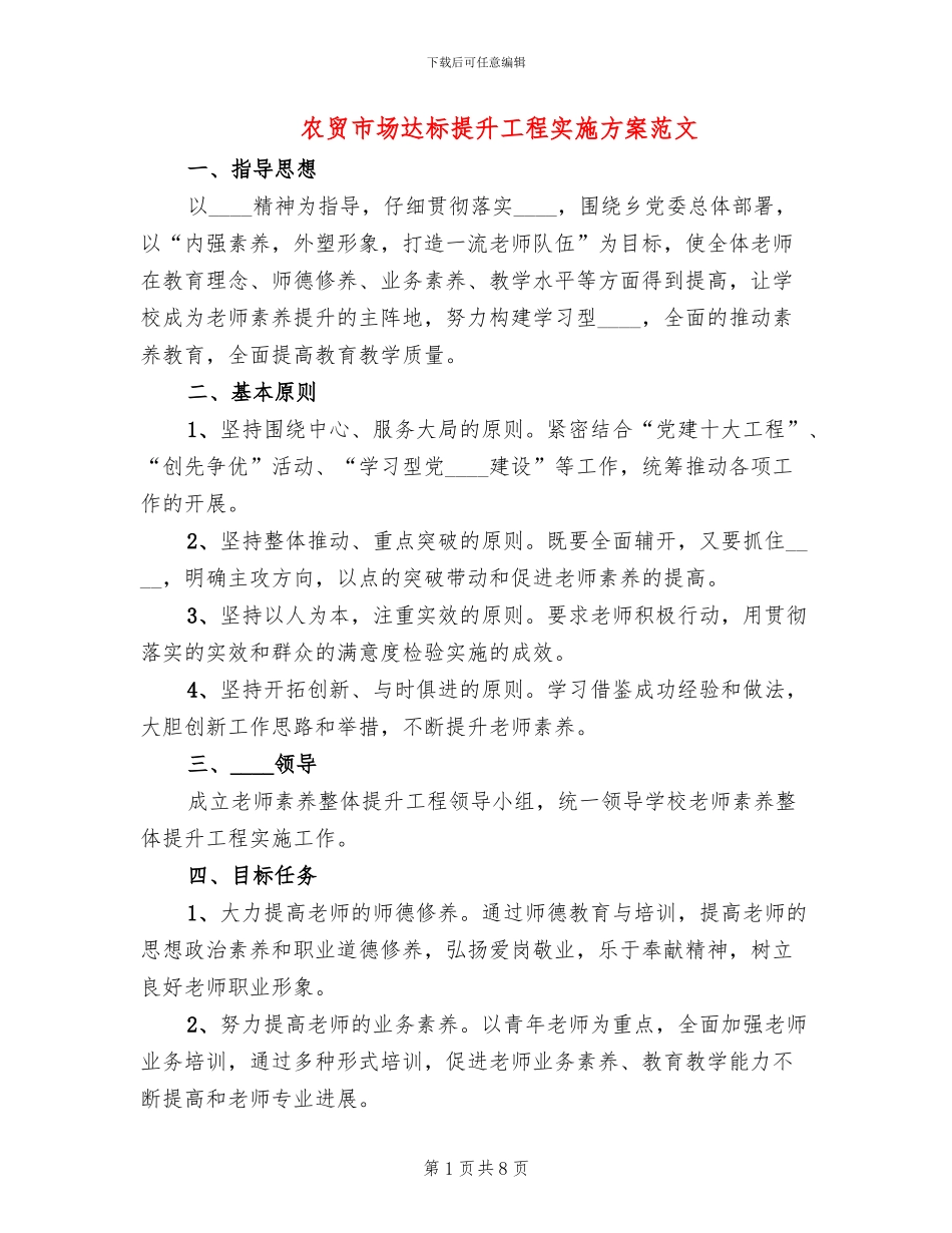 农贸市场达标提升工程实施方案范文_第1页