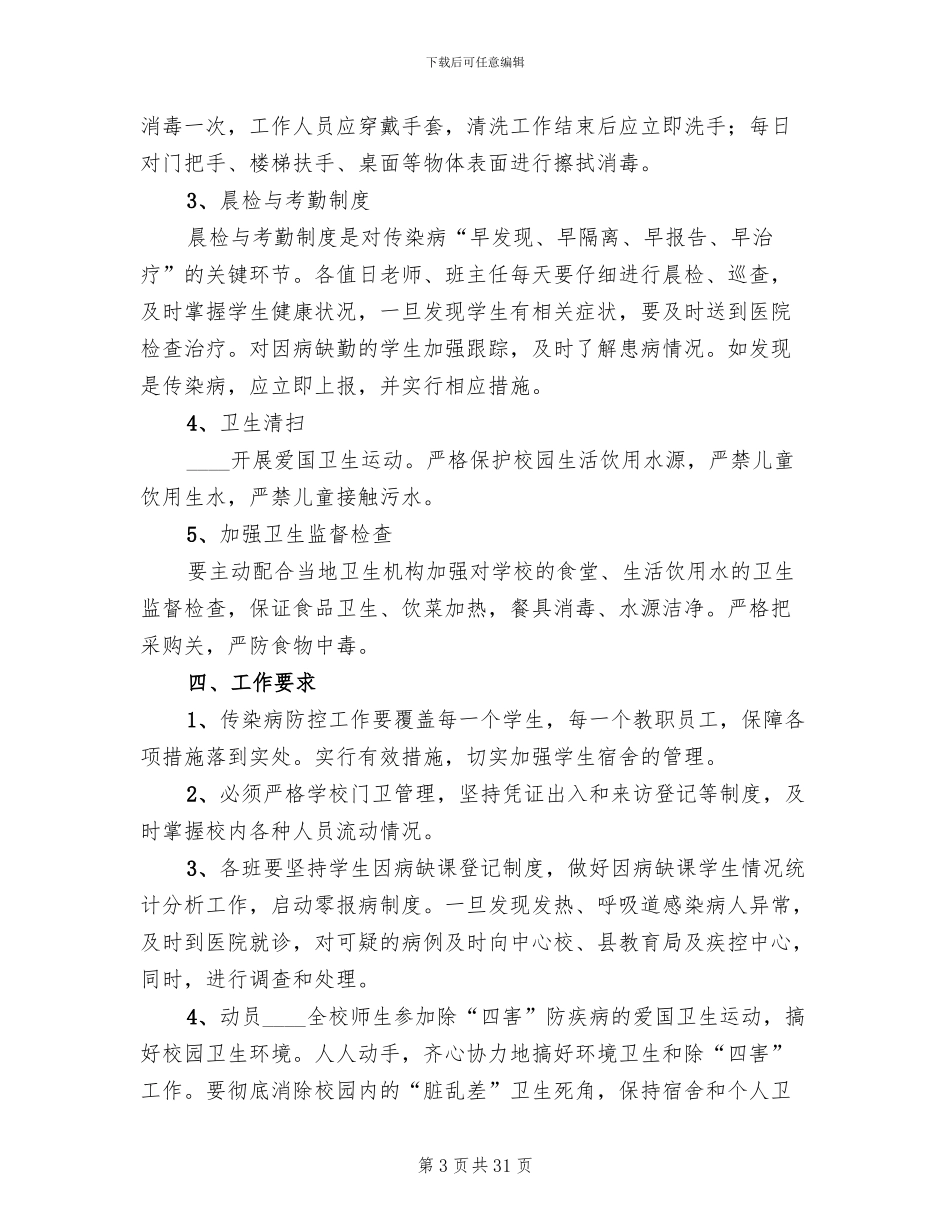 冬季传染病防治工作实施方案范文(10篇)_第3页