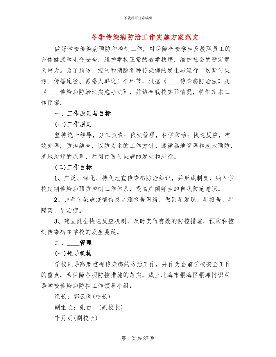 冬季传染病防治工作实施方案范文_第1页