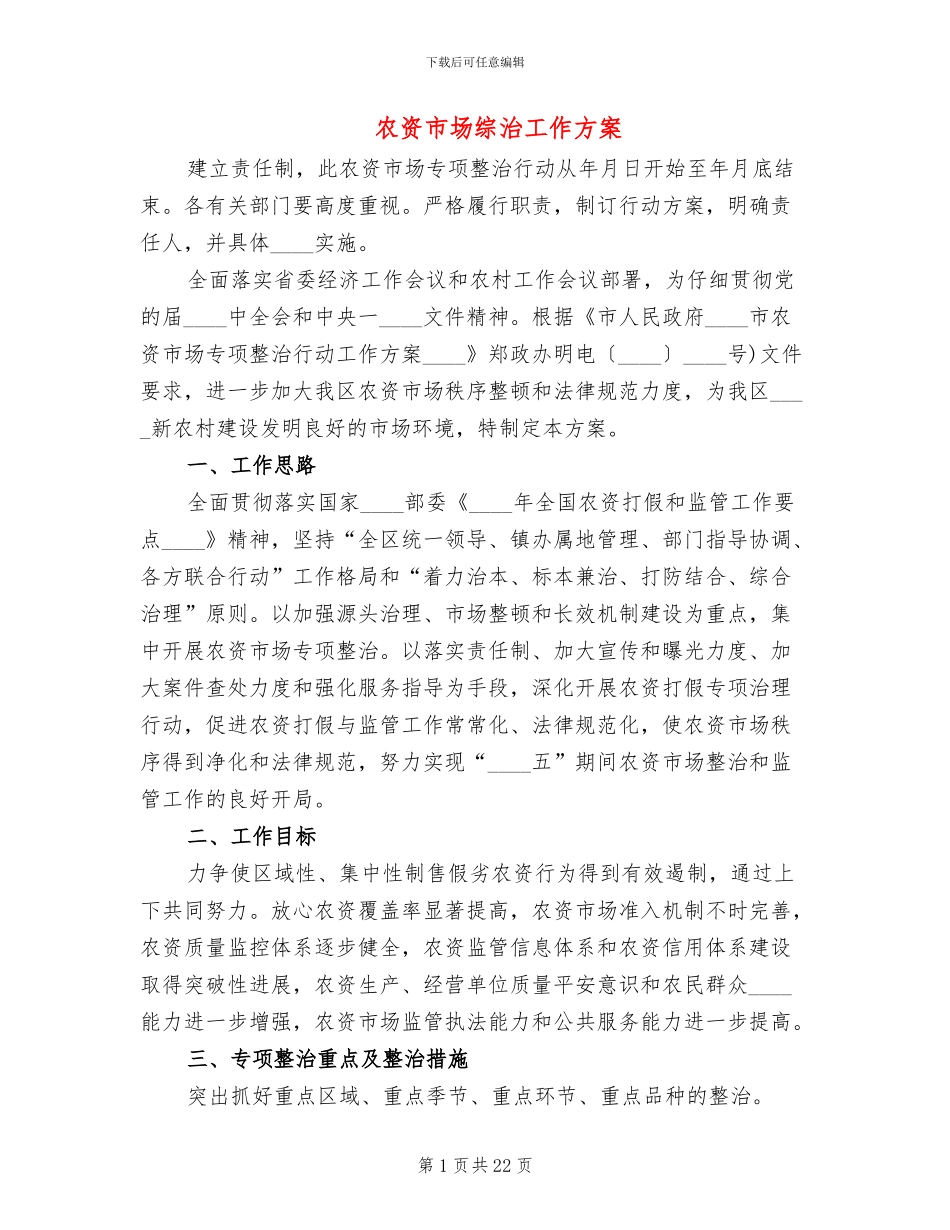 农资市场综治工作方案_第1页