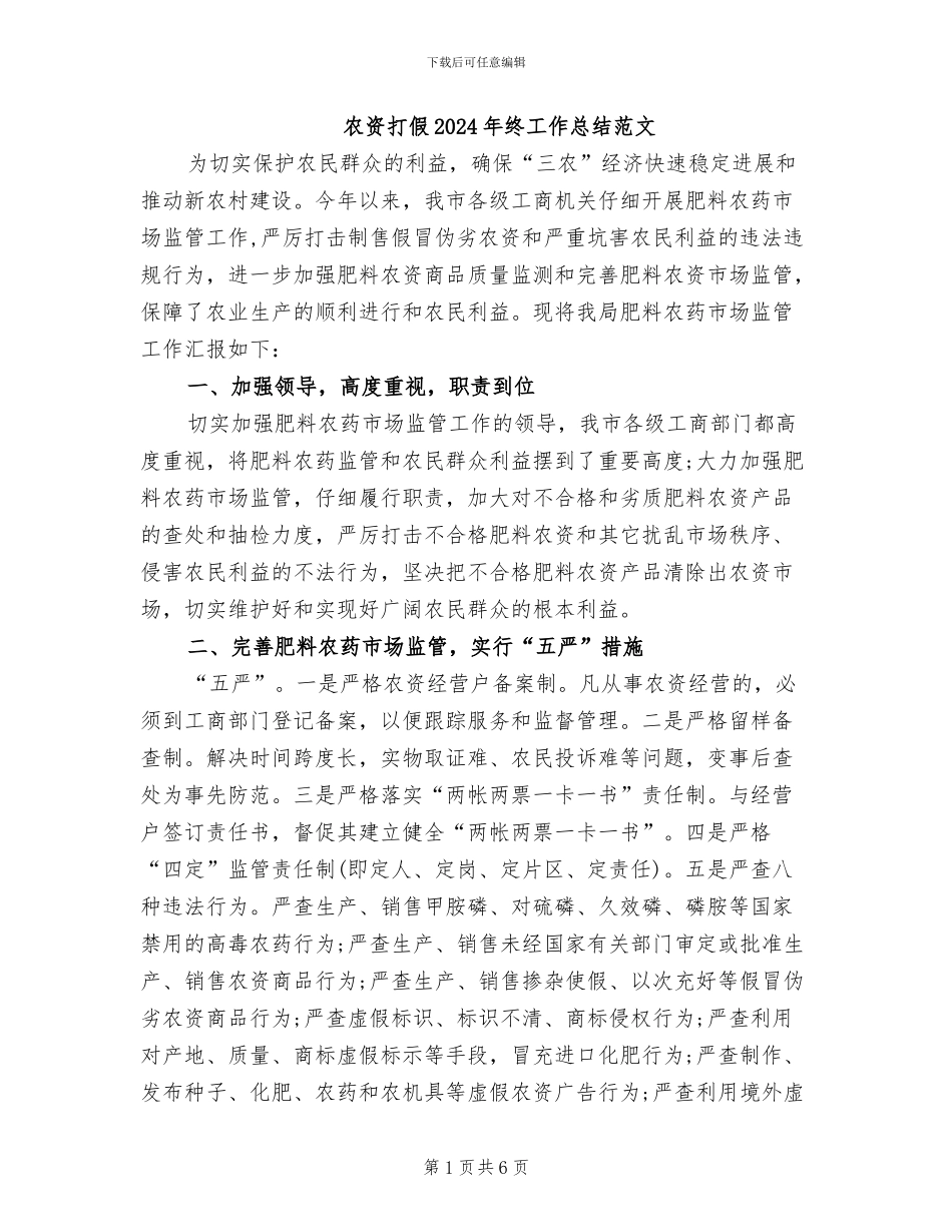 农资打假2024年终工作总结范文_第1页
