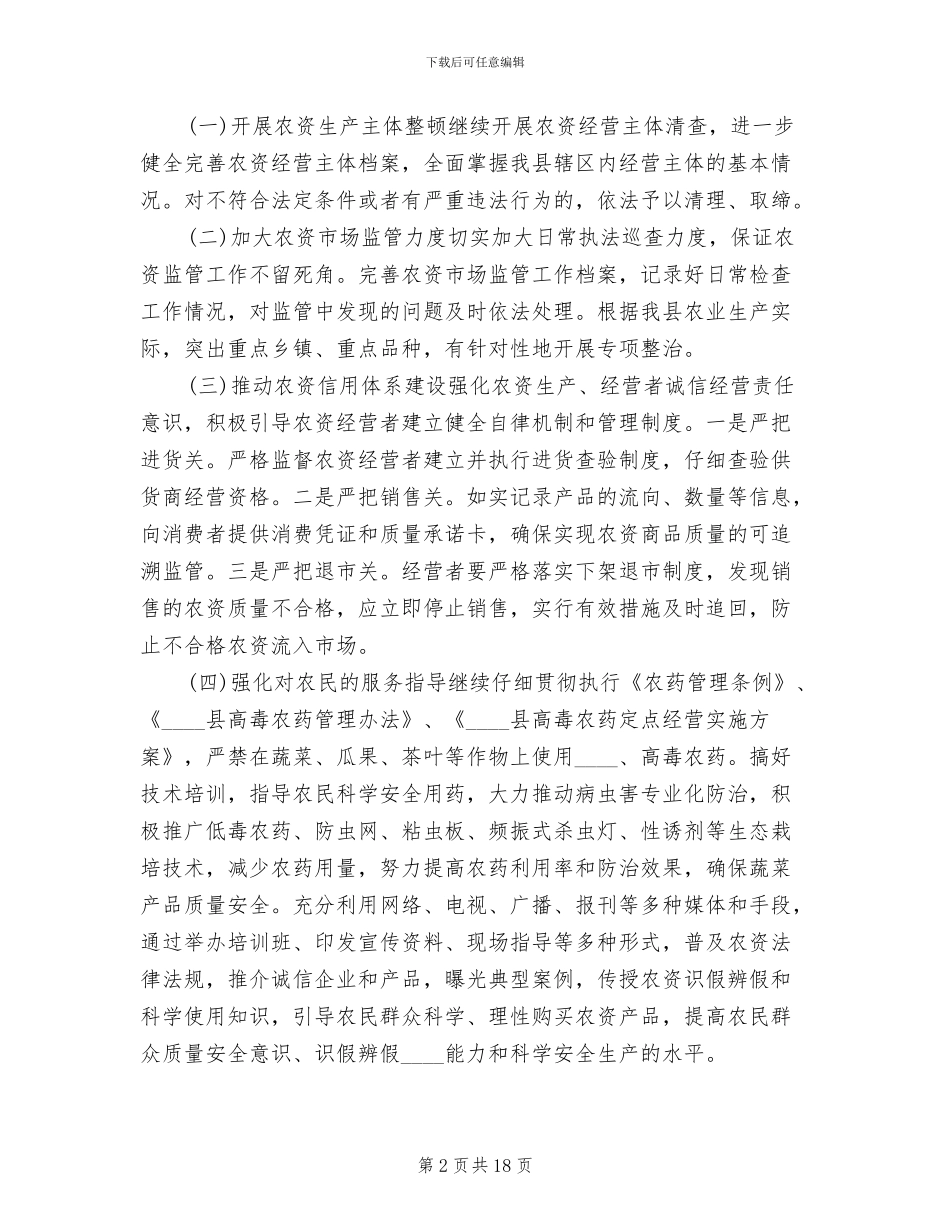 农资市场监管工作方案_第2页