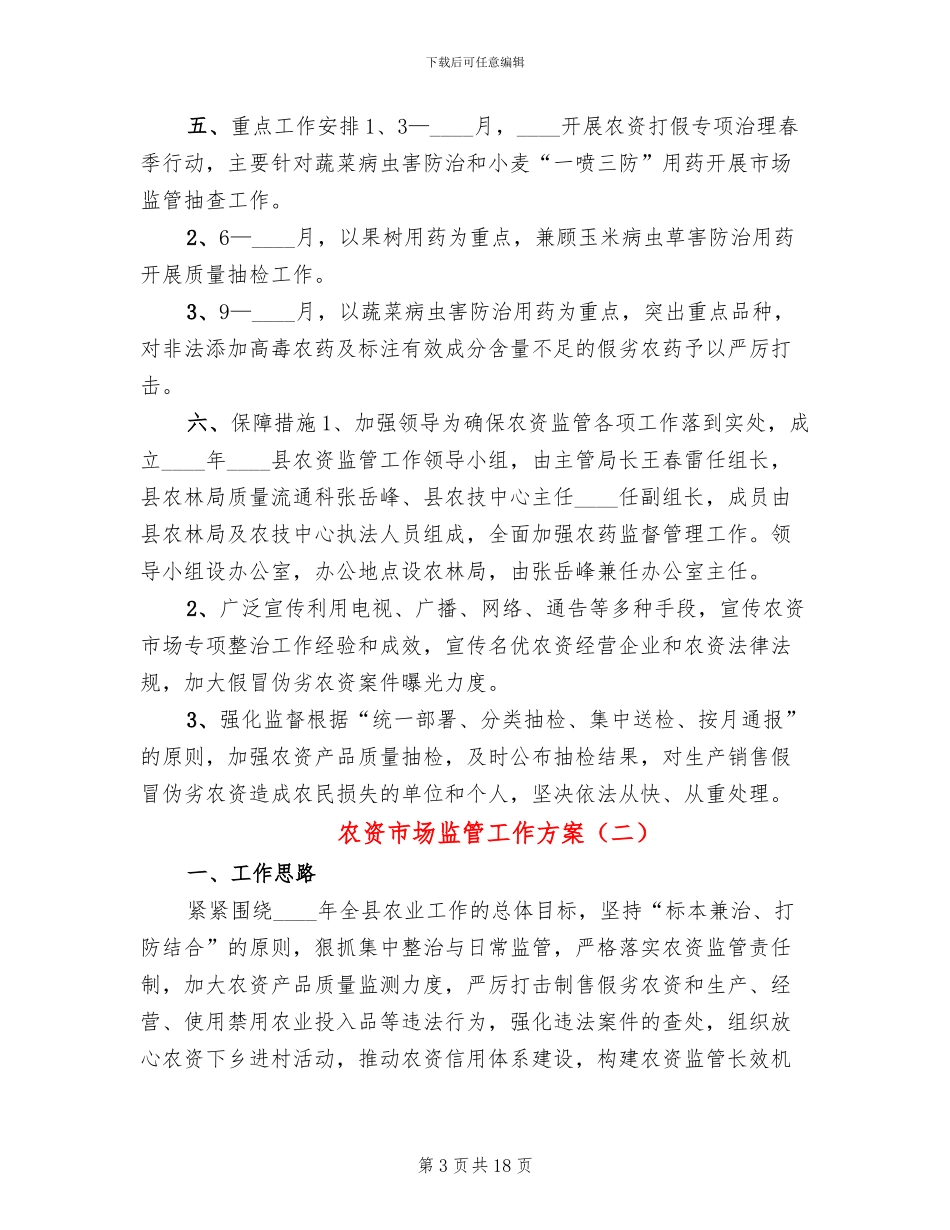 农资市场监管工作方案_第3页
