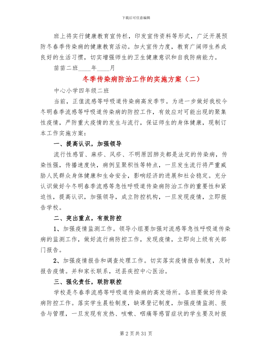 冬季传染病防治工作的实施方案(10篇)_第2页