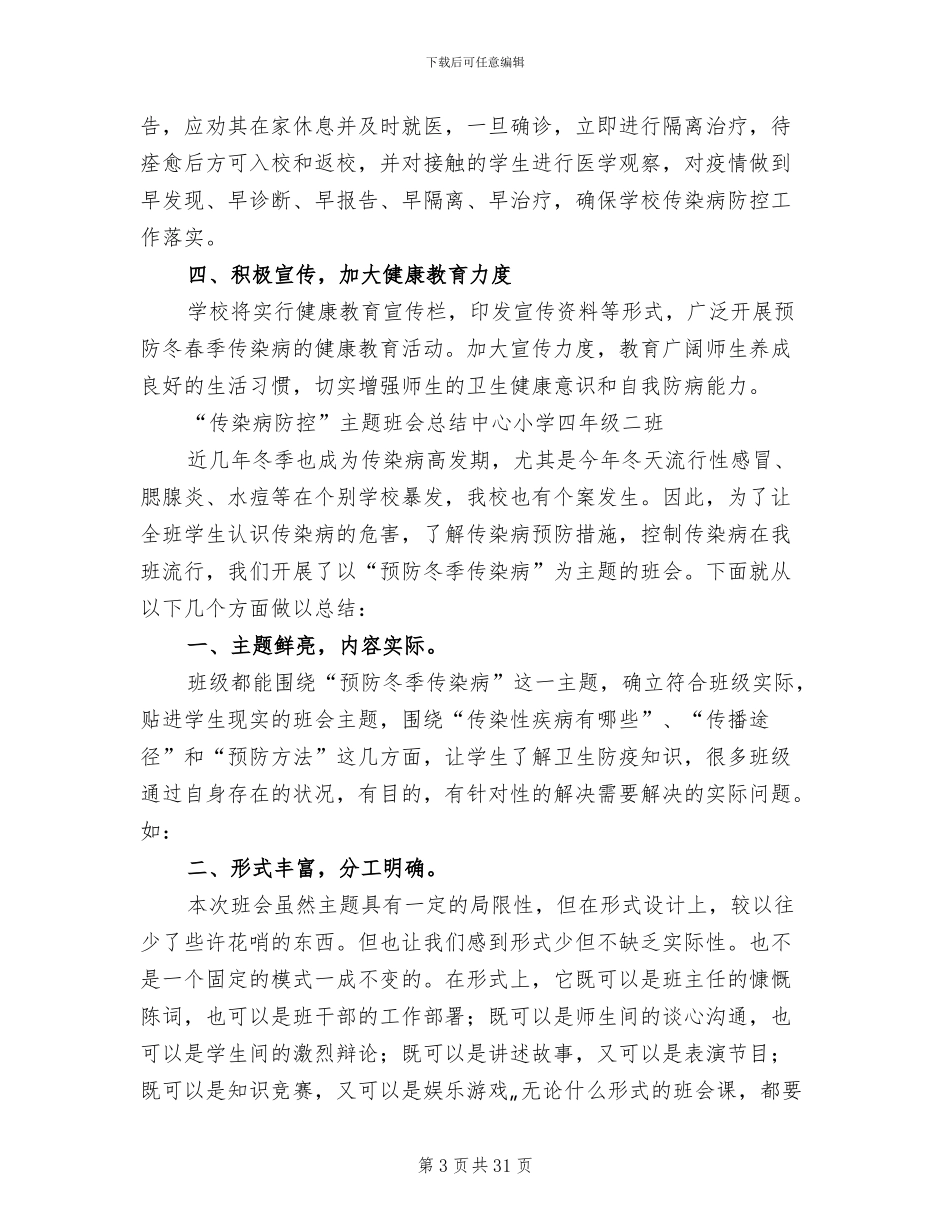 冬季传染病防治工作的实施方案(10篇)_第3页