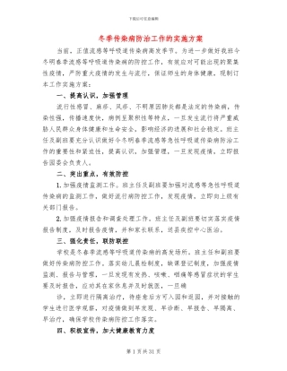 冬季传染病防治工作的实施方案(10篇)