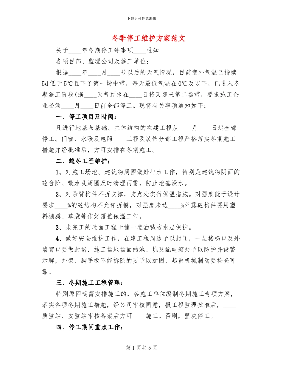 冬季停工维护方案范文_第1页