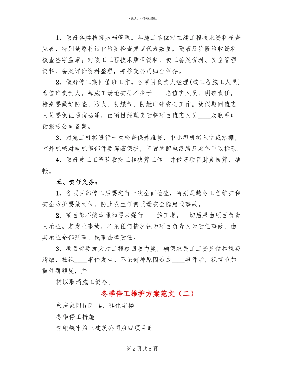 冬季停工维护方案范文_第2页