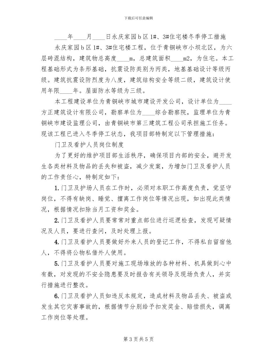 冬季停工维护方案范文_第3页