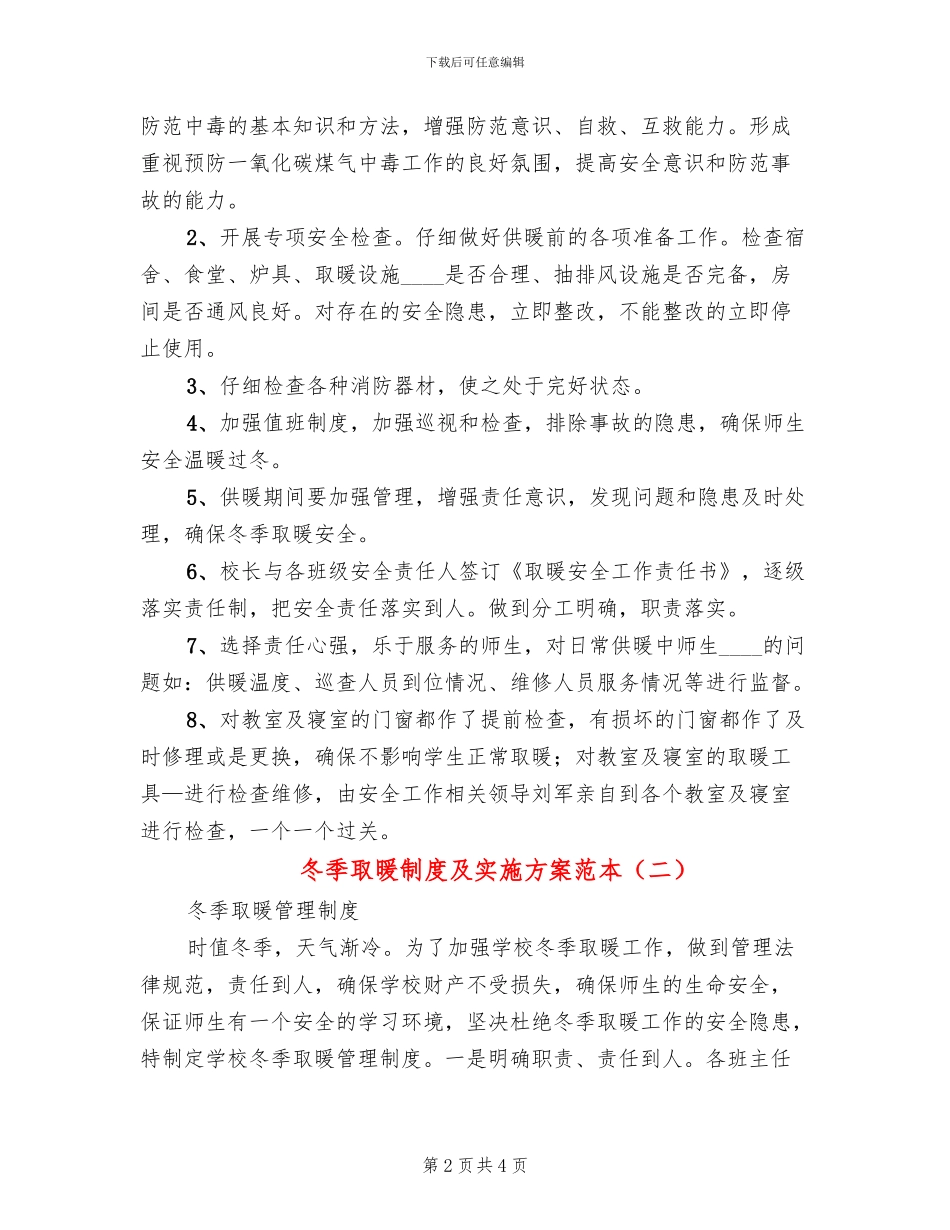 冬季取暖制度及实施方案范本(2篇)_第2页