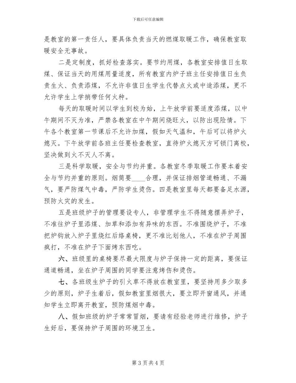 冬季取暖制度及实施方案范本(2篇)_第3页