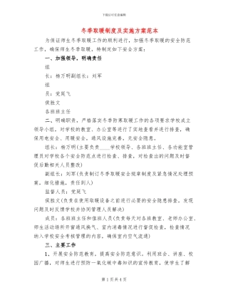 冬季取暖制度及实施方案范本(2篇)