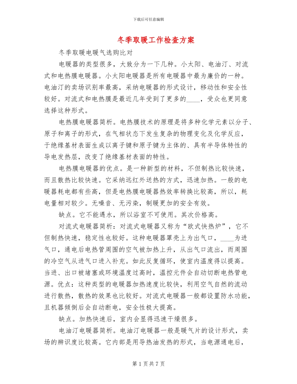 冬季取暖工作检查方案_第1页