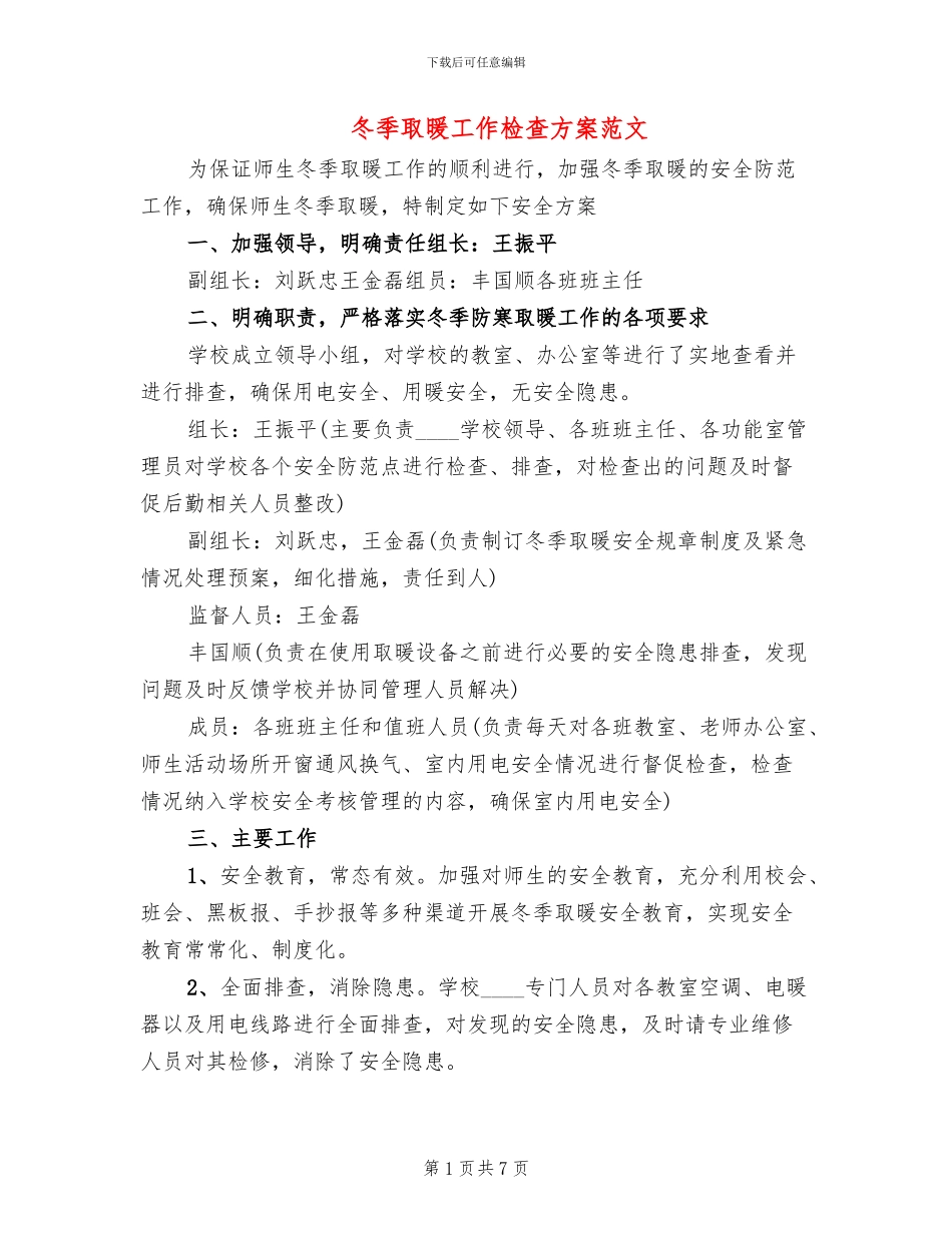 冬季取暖工作检查方案范文_第1页