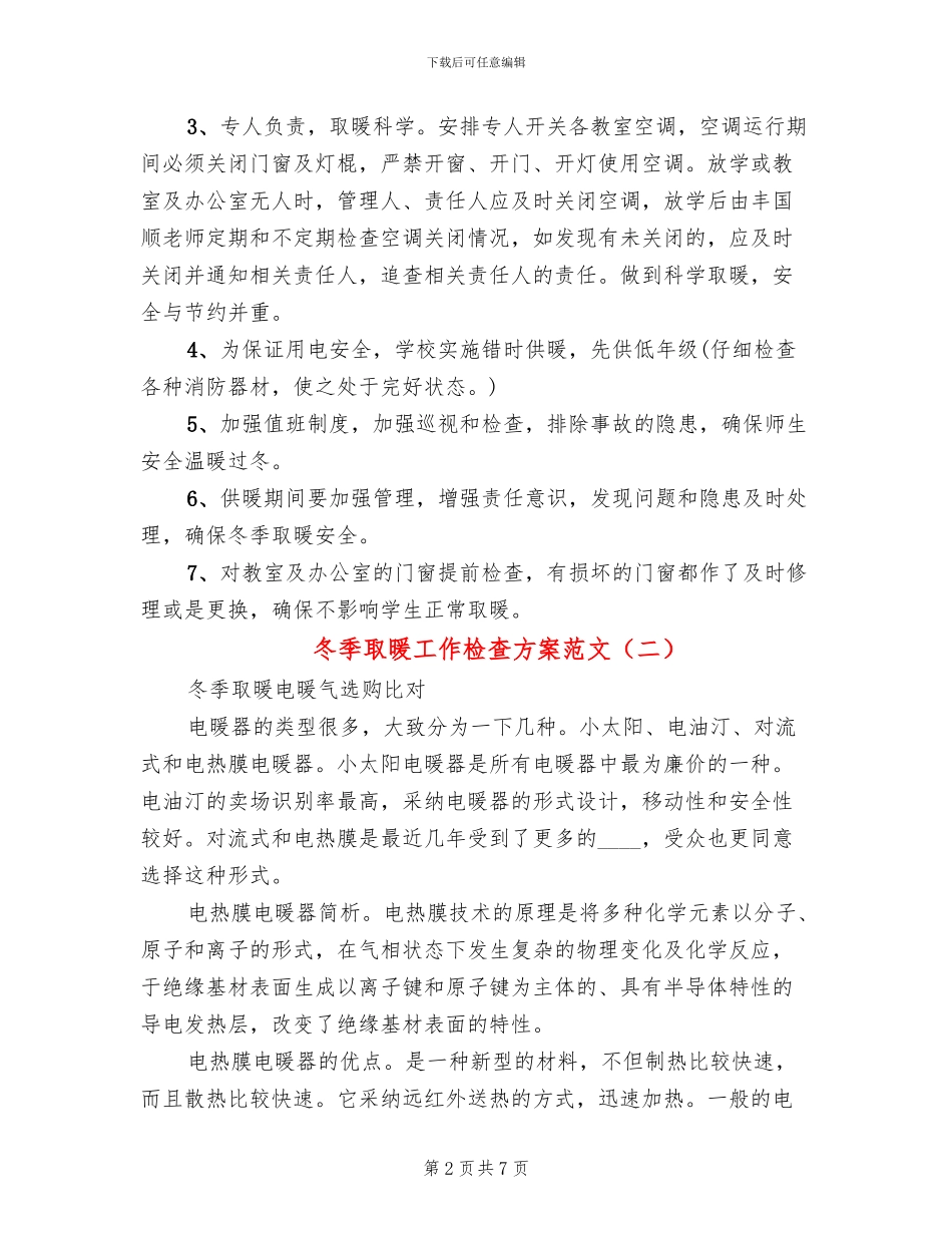 冬季取暖工作检查方案范文_第2页